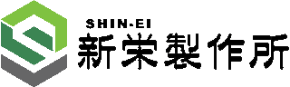 新栄製作所のロゴ