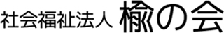 社会福祉法人楡の会のロゴ