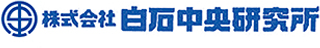白石中央研究所のロゴ