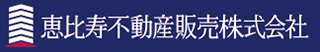 恵比寿不動産販売のロゴ