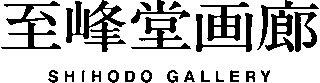 至峰堂画廊のロゴ