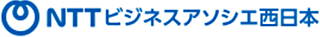 NTTビジネスアソシエ西日本（旧：株式会社エヌ・ティ・ティ・ビジネスアソシエ西日本）のロゴ