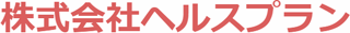 ヘルスプランのロゴ