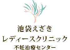 池袋えざきレディースクリニックのロゴ