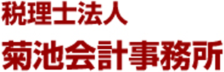 税理士法人菊池会計事務所のロゴ