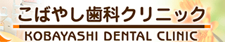 こばやし歯科クリニックのロゴ