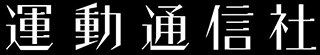 運動通信社のロゴ