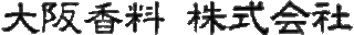 大阪香料のロゴ