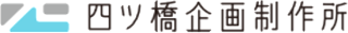 四ツ橋企画制作所のロゴ