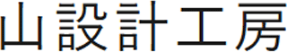 山設計工房のロゴ