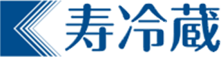 寿冷蔵のロゴ