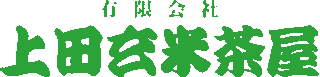 有限会社上田玄米茶屋のロゴ