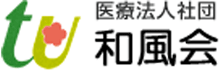 医療社団法人和風会のロゴ