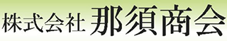 那須商会のロゴ