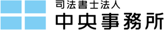 司法書士法人中央事務所のロゴ