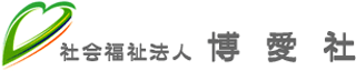 社会福祉法人博愛社のロゴ