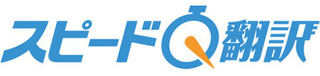 スピード翻訳のロゴ