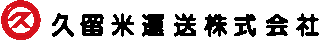 久留米運送のロゴ