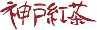 神戸紅茶のロゴ