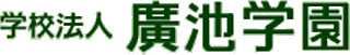 学校法人廣池学園のロゴ