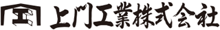 上門工業のロゴ