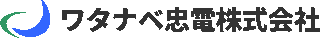 ワタナベ忠電のロゴ