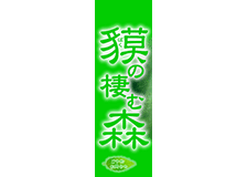 貘の棲む森のロゴ
