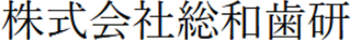 総和歯研のロゴ