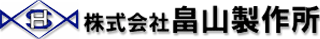 畠山製作所のロゴ