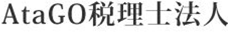 AtaGO税理士法人のロゴ