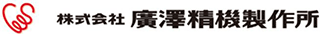 廣澤精機製作所のロゴ