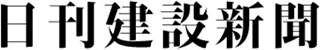 日本建設新聞社のロゴ