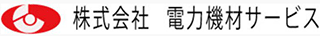 電力機材サービスのロゴ