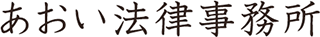あおい法律事務所のロゴ