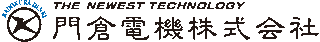 門倉電機のロゴ