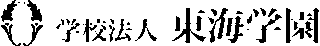学校法人東海学園のロゴ