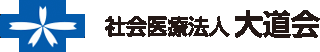 社会医療法人大道会のロゴ