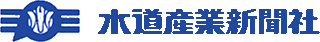水道産業新聞社のロゴ