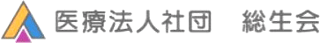 医療法人社団総生会のロゴ