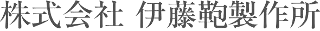 伊藤鞄製作所のロゴ