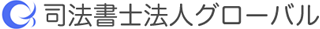 司法書士法人グローバルのロゴ