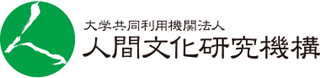 大学共同利用機関法人人間文化研究機構のロゴ