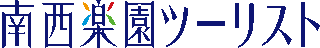 南西楽園ツーリストのロゴ