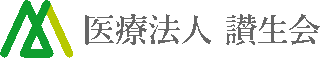 医療法人讃生会のロゴ