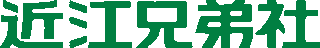 近江兄弟社のロゴ