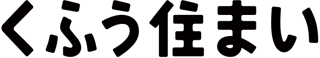 くふう住まいのロゴ