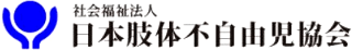 社会福祉法人日本肢体不自由児協会のロゴ
