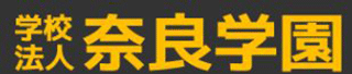 学校法人奈良学園のロゴ
