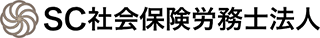SC社会保険労務士法人のロゴ