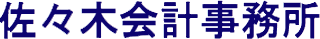 公認会計士・税理士佐々木会計事務所のロゴ